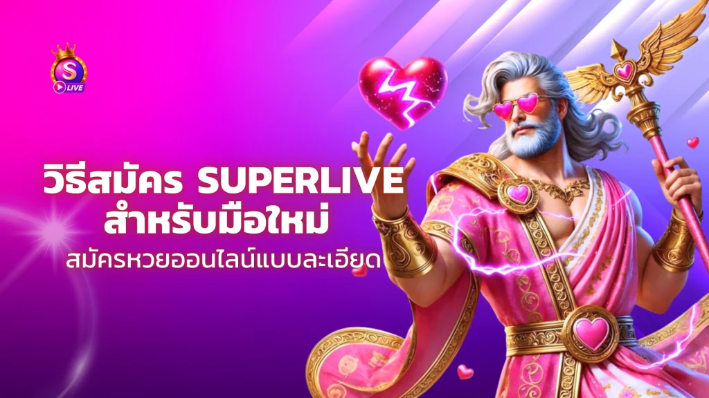 วิธีสมัคร superlive สำหรับมือใหม่ สมัครหวยออนไลน์แบบละเอียด