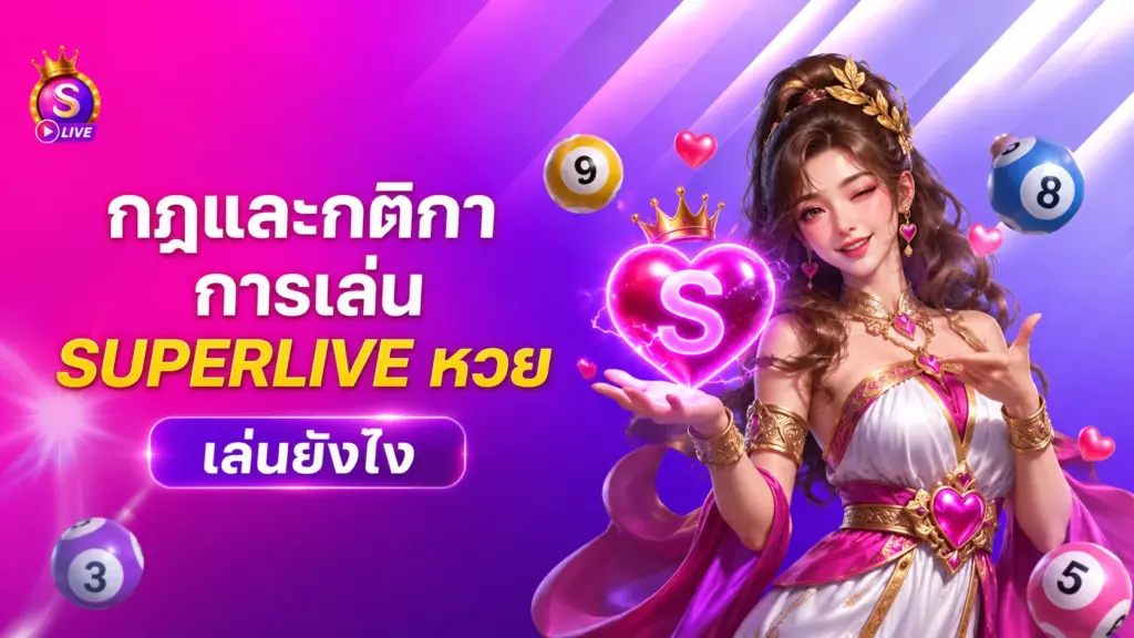 กฎและกติกาการเล่น Superlive หวย เล่นยังไง
