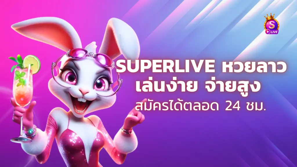 superlive หวยลาว เล่นง่าย จ่ายสูง สมัครได้ตลอด 24 ชม.