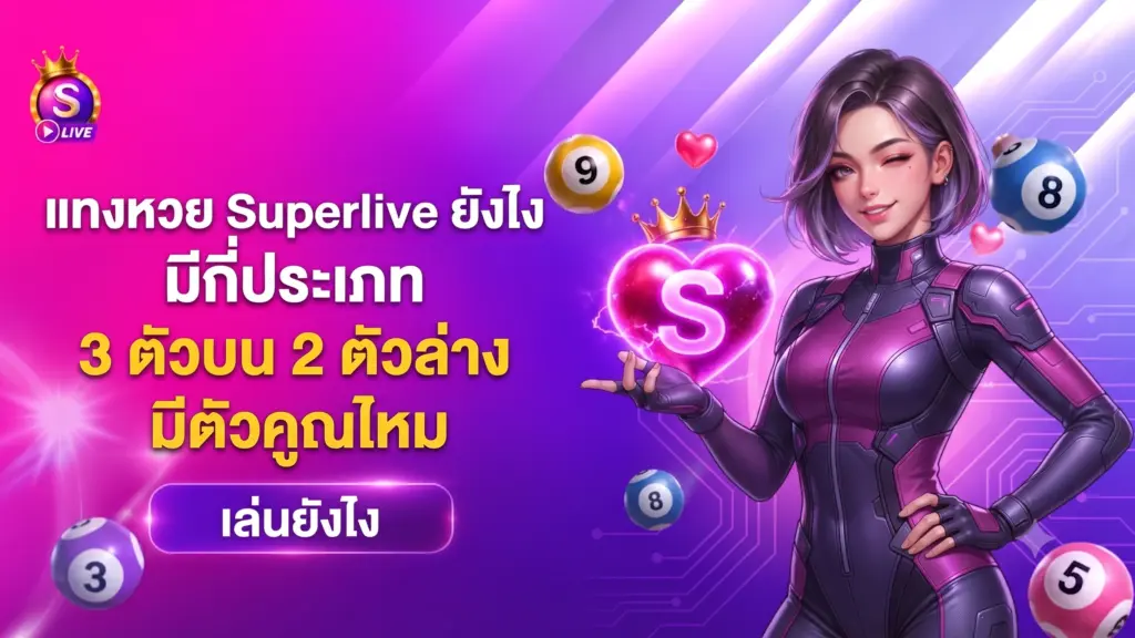 แทงหวย Superlive ยังไง มีกี่ประเภท 3 ตัวบน 2 ตัวล่าง มีตัวคูณไหม